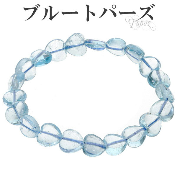 ブルートパーズ ハート ブレスレット 19cm レディースLL サイズ 11月 誕生石 トパーズ 天然石 パワーストーン レディース 女性 バングル 腕輪 ブレ...