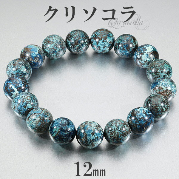 クリソコラ ブレスレット アメリカ産 12mm 18〜19.5cm M〜LL サイズ クリソコーラ 天然石 パワーストーン 腕輪 数珠 ブレス メンズ レディー...