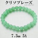 クリソプレーズ 5A グレード ブレスレット 7.3mm 17.5cm メンズM レディースL サイズ 天然石 パワーストーン カルセドニー メンズ レディース...