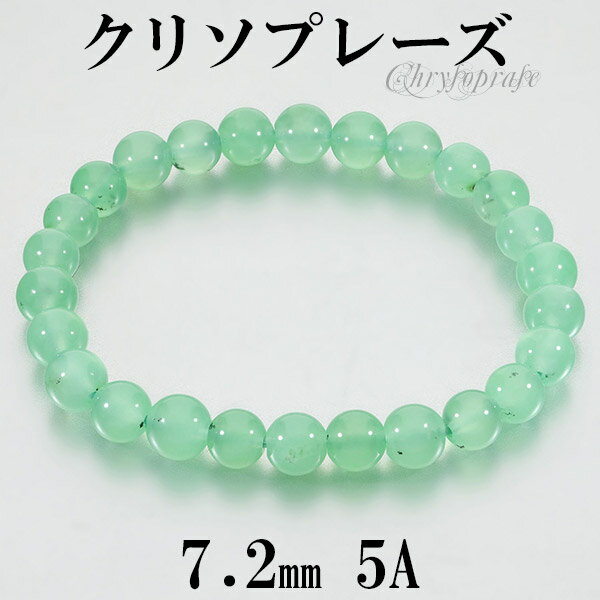 クリソプレーズ 5A グレード ブレスレット 7.2mm 17cm レディースM サイズ 天然石 パワーストーン カルセドニー レディース 女性 ブレス 数珠 ...