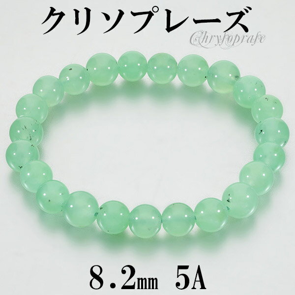 クリソプレーズ 5A グレード ブレスレット 8.2mm 17cm レディースM サイズ 天然石 パワーストーン カルセドニー レディース 女性 ブレス 数珠 ...