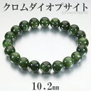 クロムダイオプサイト ブレスレット 10.2mm 18.5cm メンズL レディースLL サイズ 天然石 パワーストーン ダイオプサイト クロム メンズ レディ...
