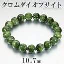 クロムダイオプサイト ブレスレット 10.7mm 18.5cm メンズL レディースLL サイズ 天然石 パワーストーン ダイオプサイト クロム メンズ レディ...