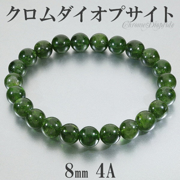 クロムダイオプサイト 4A グレード ロシア産 ブレスレット 8mm 17cm レディースM サイズ 天然石 パワーストーン ダイオプサイト クロム レディース...