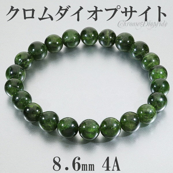 クロムダイオプサイト 4A グレード ロシア産 ブレスレット 8.6mm 17.5cm メンズM レディースL サイズ 天然石 パワーストーン ダイオプサイト ...