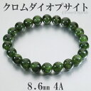 クロムダイオプサイト 4A グレード ロシア産 ブレスレット 8.6mm 17.5cm メンズM レディースL サイズ 天然石 パワーストーン ダイオプサイト クロム メンズ レディース 男性 女性 ブレス 腕輪 数珠 グリーン 緑 癒し クロムダイオプサイトブレスレット プレゼント 人気 4A級