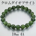 クロムダイオプサイト 4A グレード ロシア産 ブレスレット 10mm 18.5cm メンズL レディースLL サイズ 天然石 パワーストーン ダイオプサイト ...