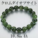 クロムダイオプサイト 4A グレード ロシア産 ブレスレット 10.8mm 19cm メンズL レディースLL サイズ 天然石 パワーストーン ダイオプサイト ...
