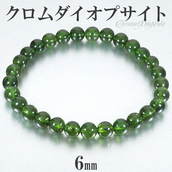 クロムダイオプサイト 高品質 ブレスレット 6mm 16.5cm レディースS サイズ 天然石 パワーストーン ダイオプサイト クロム レディース 女性 ブレス...