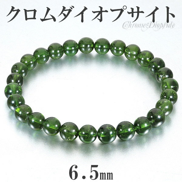 クロムダイオプサイト 高品質 ブレスレット 6.5mm 16.5cm レディースS サイズ 天然石 パワーストーン ダイオプサイト クロム レディース 女性 ブ...