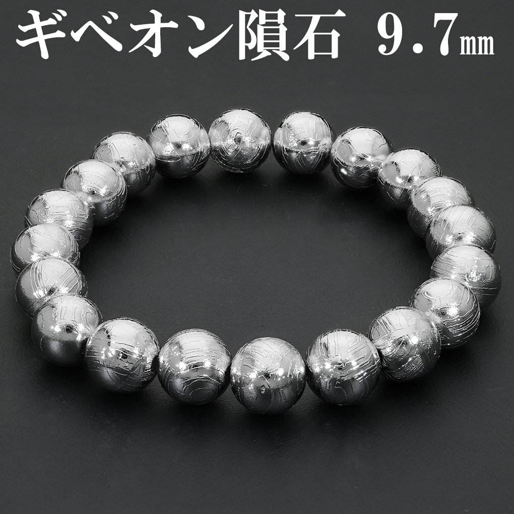 ギベオン 隕石 メテオライト ブレスレット 9.7mm 18cm メンズ M レディース L サイズ 天然石 パワーストーン ギベオン隕石 鉄隕石 ギベオンブレ...