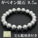 ギベオン 隕石 メテオライト ブレスレット 宝石鑑別書 付き 9.7mm 18cm メンズ M レディース L サイズ 天然石 パワーストーン ギベオン隕石 鉄...