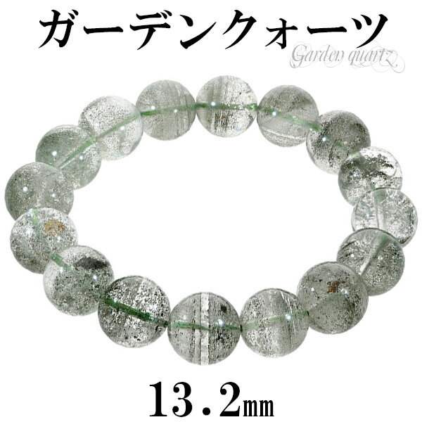 ガーデンクォーツ ブレスレット 13.2mm 19cm メンズL レディーLL サイズ 天然石 パワーストーン ガーデンクオーツ グリーンファントム メンズ レ...