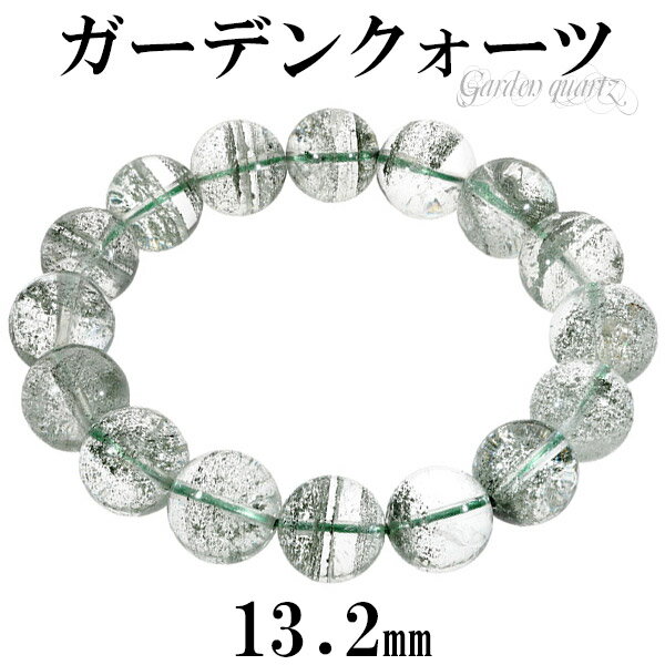 ガーデンクォーツ ブレスレット 13.2mm 19cm メンズL レディーLL サイズ 天然石 パワーストーン ガーデンクオーツ グリーンファントム メンズ レ...