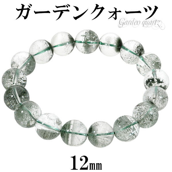 ガーデンクォーツ ブレスレット 12mm 18.5cm メンズL レディーLL サイズ 天然石 パワーストーン ガーデンクオーツ グリーンファントム メンズ レ...