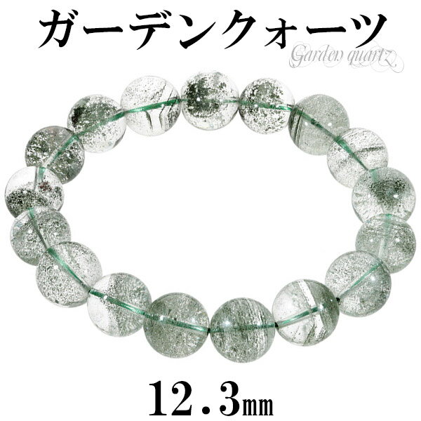 ガーデンクォーツ ブレスレット 12.3mm 19cm メンズL レディーLL サイズ 天然石 パワーストーン ガーデンクオーツ グリーンファントム メンズ レ...