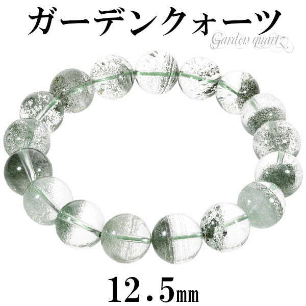 ガーデンクォーツ ブレスレット 12.5mm 19.5cm メンズL レディーLL サイズ 天然石 パワーストーン ガーデンクオーツ グリーンファントム メンズ...