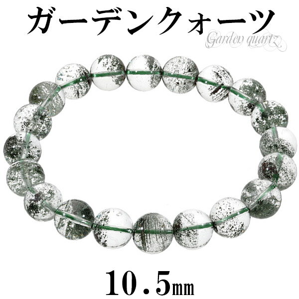 ガーデンクォーツ ブレスレット 10.5mm 19.5cm メンズL レディーLL サイズ 天然石 パワーストーン ガーデンクオーツ メンズ レディース 数珠 ...