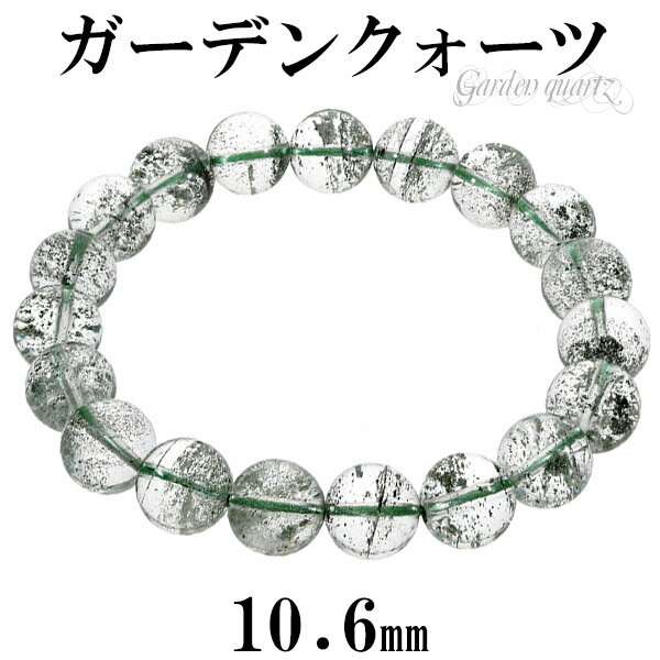 ガーデンクォーツ ブレスレット 10.6mm 18.5cm メンズL レディーLL サイズ 天然石 パワーストーン ガーデンクオーツ グリーンファントム メンズ...
