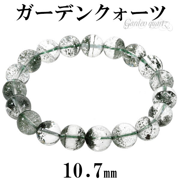 ガーデンクォーツ ブレスレット 10.7mm 18.5cm メンズL レディーLL サイズ 天然石 パワーストーン ガーデンクオーツ グリーンファントム メンズ...