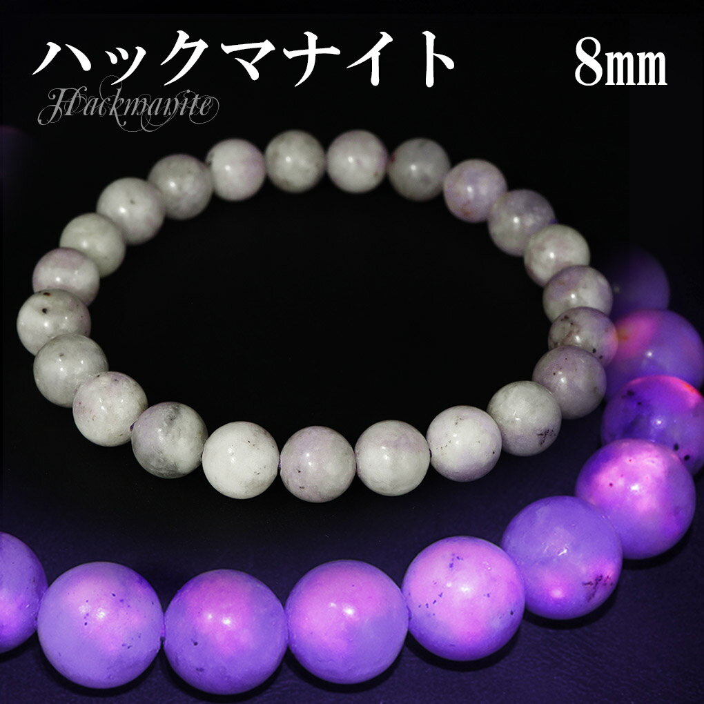 ハックマナイト ブレスレット 8mm 17.5cm メンズ M レディース L サイズ 天然石 パワーストーン メンズ レディース 腕輪 ブレス 数珠 パープル...