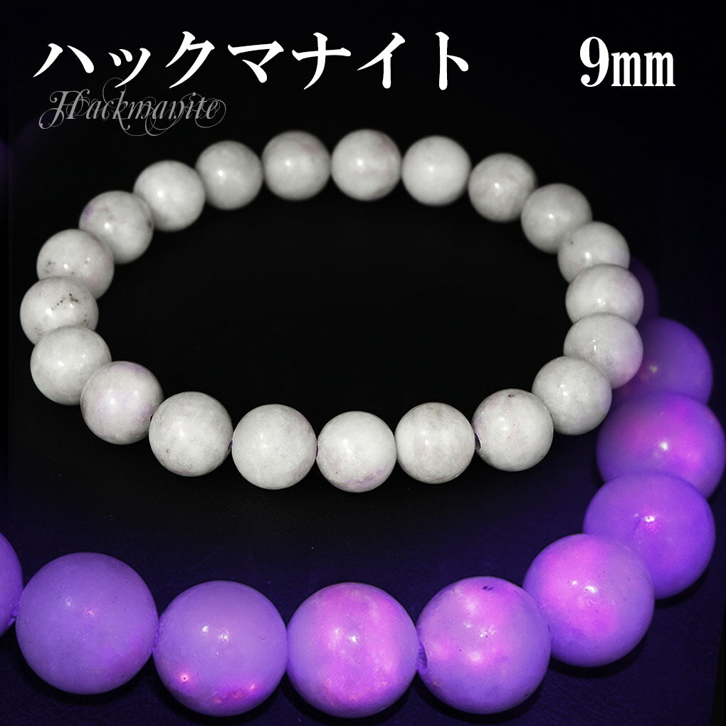 ハックマナイト ブレスレット 9mm 18cm メンズ M レディース L サイズ 天然石 パワーストーン メンズ レディース 腕輪 ブレス 数珠 パープル 天...