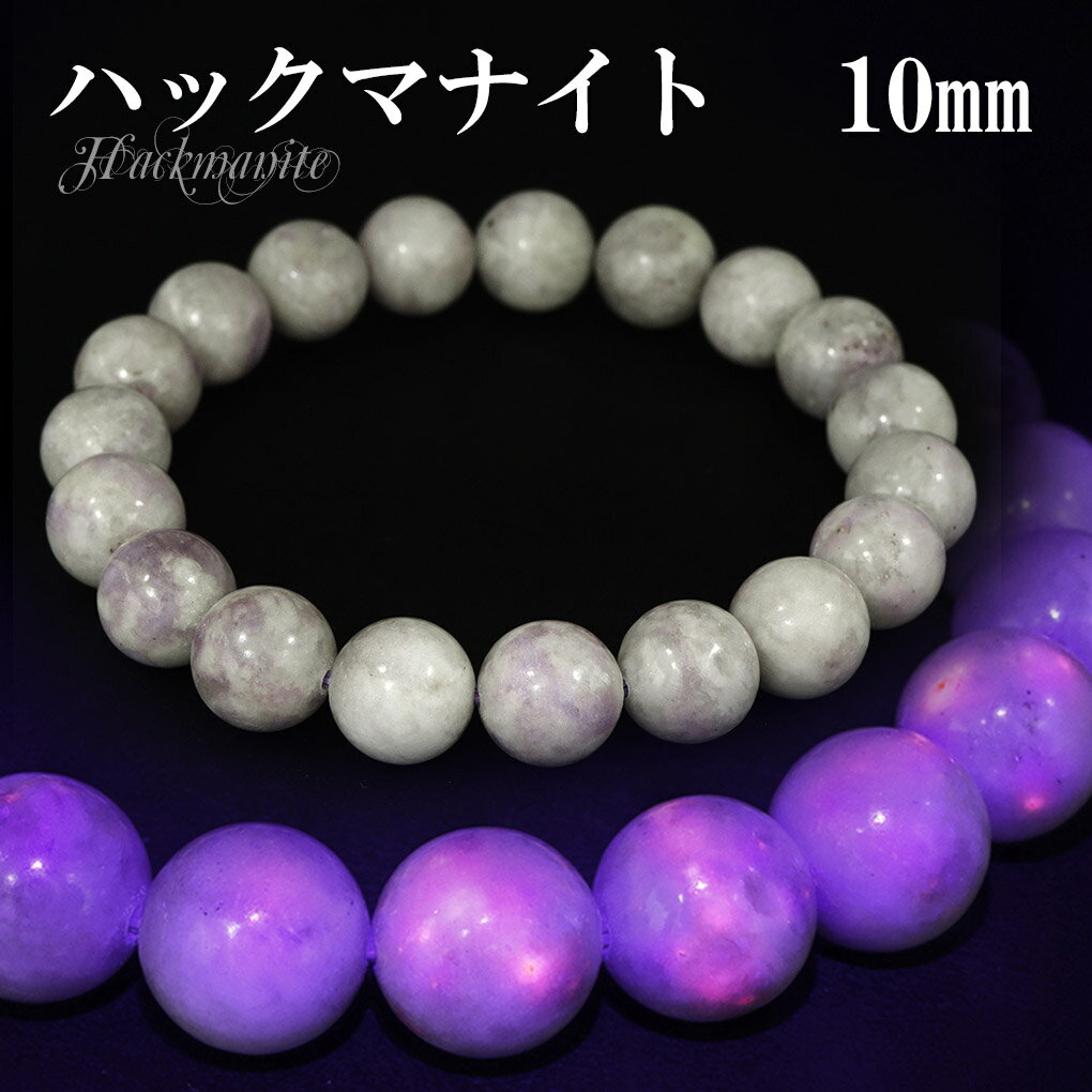 ハックマナイト ブレスレット 10mm 17.5cm メンズ M レディース L サイズ 天然石 パワーストーン メンズ レディース 腕輪 ブレス 数珠 パープ...