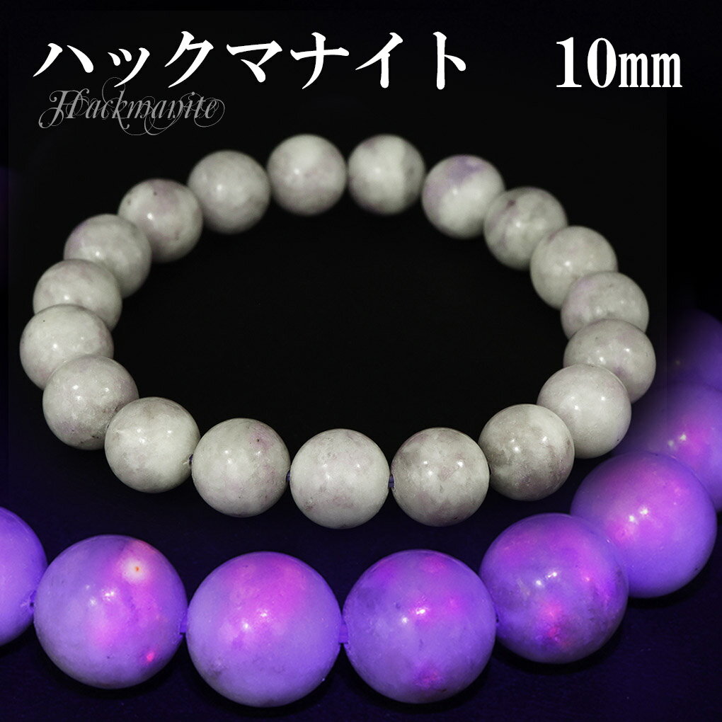 ハックマナイト ブレスレット 10mm 17.5cm メンズ M レディース L サイズ 天然石 パワーストーン メンズ レディース 腕輪 ブレス 数珠 パープ...