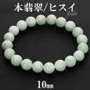 本翡翠 ミャンマー産 ブレスレット 10mm 17.5〜19.5cm M〜LL サイズ ミャンマー翡翠 翡翠 ヒスイ ひすい 天然石 パワーストーン 誕生石 5...