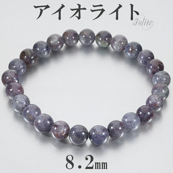 アイオライトサンストーン インド産 ブレスレット 8.2mm 19cm メンズL レディースLL サイズ アイオライト サンストーン 3月 誕生石 天然石 パワ...