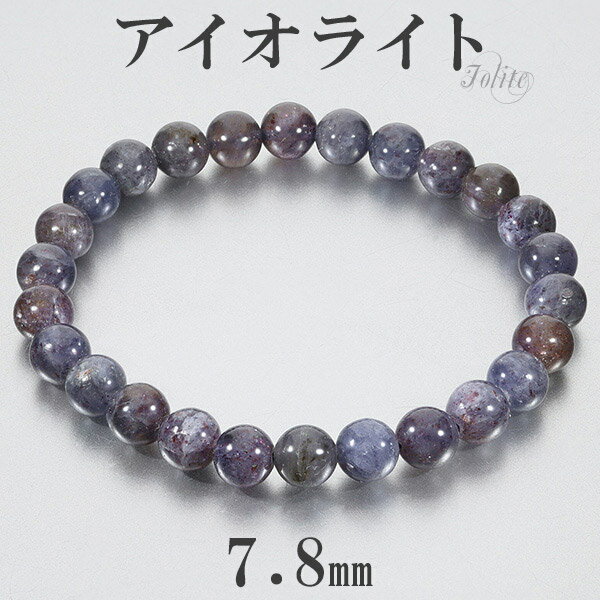 アイオライトサンストーン インド産 ブレスレット 7.8mm 19cm メンズL レディースLL サイズ アイオライト サンストーン 3月 誕生石 天然石 パワ...