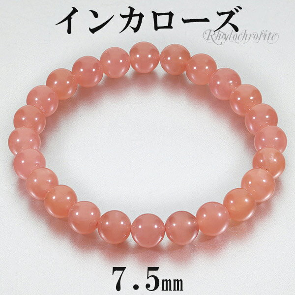 インカローズ ロードクロサイト 高品質 ブレスレット 7.5mm 17cm レディースM サイズ 天然石 パワーストーン レディース 女性 腕輪 数珠 ブレス ...