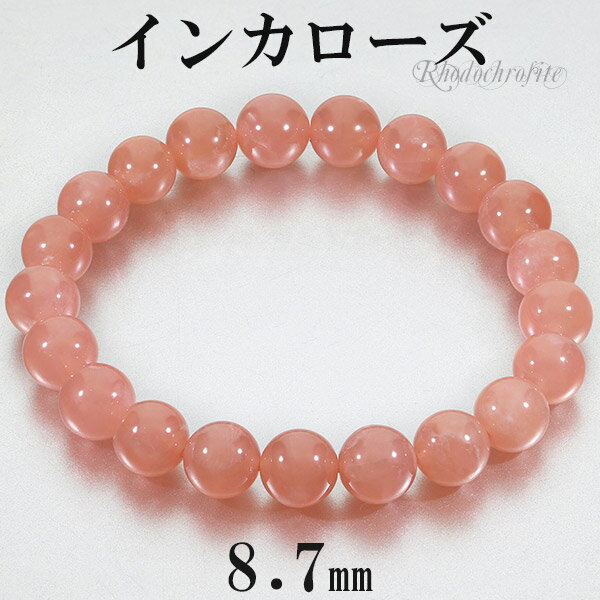 インカローズ ロードクロサイト 高品質 ブレスレット 8.7mm 17cm レディースM サイズ 天然石 パワーストーン レディース 女性 腕輪 数珠 ブレス ...