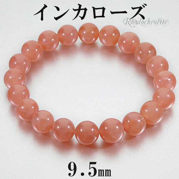 インカローズ ロードクロサイト 高品質 ブレスレット 9.5mm 17.5cm レディースL サイズ 天然石 パワーストーン レディース 女性 腕輪 数珠 ブレ...