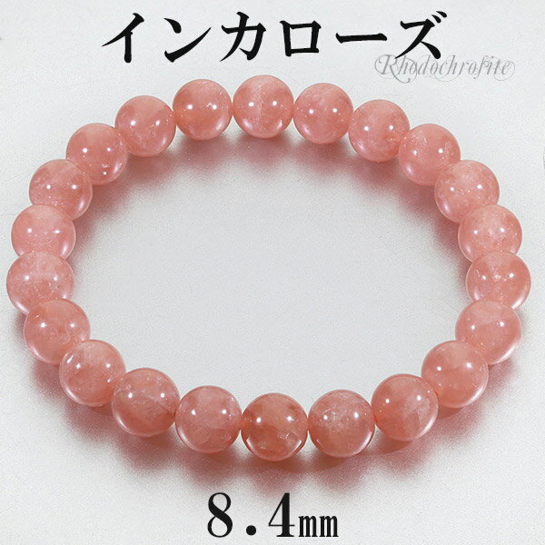 インカローズ ロードクロサイト 高品質 ブレスレット 8.4mm 17cm レディースM サイズ 天然石 パワーストーン レディース 女性 腕輪 数珠 ブレス ...