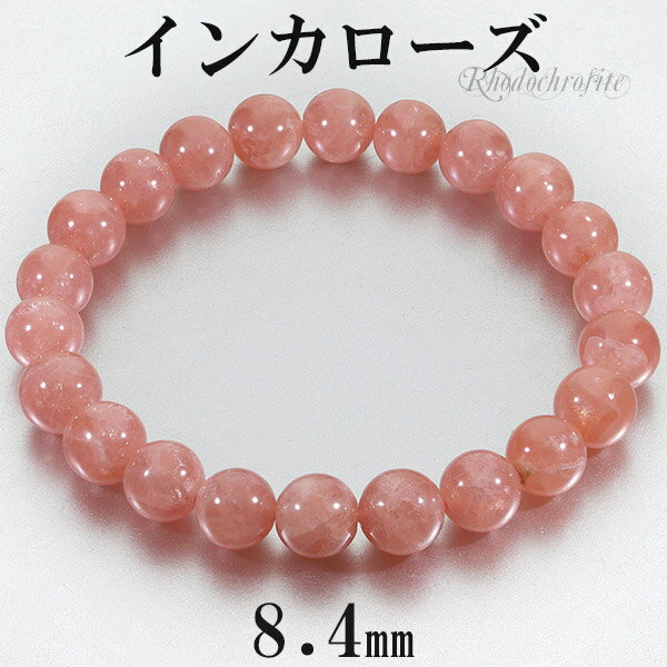 インカローズ ロードクロサイト 高品質 ブレスレット 8.4mm 17cm レディースM サイズ 天然石 パワーストーン レディース 女性 腕輪 数珠 ブレス ...