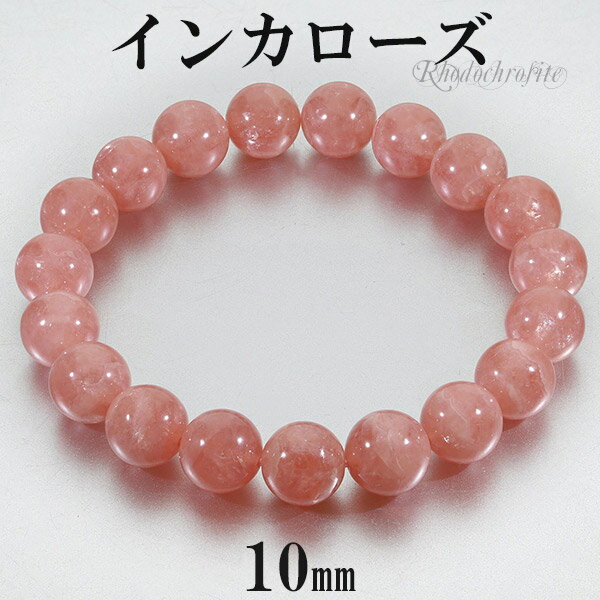 インカローズ ロードクロサイト 高品質 ブレスレット 10mm 17cm レディースM サイズ 天然石 パワーストーン レディース 女性 腕輪 数珠 ブレス ロ...