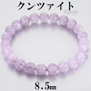 クンツァイト アフガニスタン産 ブレスレット 8.5mm 18.0cm メンズM レディースL サイズ 9月 誕生石 天然石 パワーストーン レディース 女性 ...
