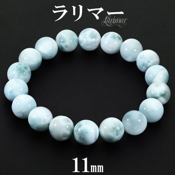 ラリマー ブレスレット 11mm 18cm メンズM レディースL サイズ 天然石 パワーストーン ヒーリング ストーン メンズ レディース 腕輪 数珠 ブレス...