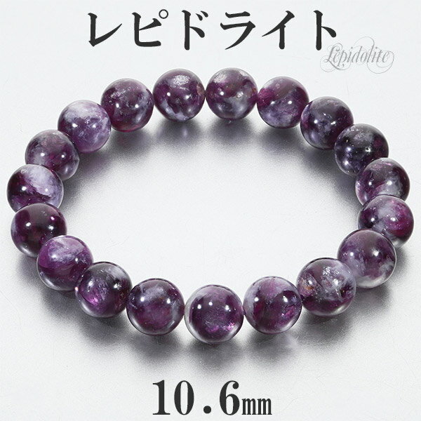 レピドライト 高品質 ブレスレット 10.6mm 18.5cm メンズL レディースLL サイズ 天然石 パワーストーン マイカ リシア雲母 鱗雲母 きらら メ...