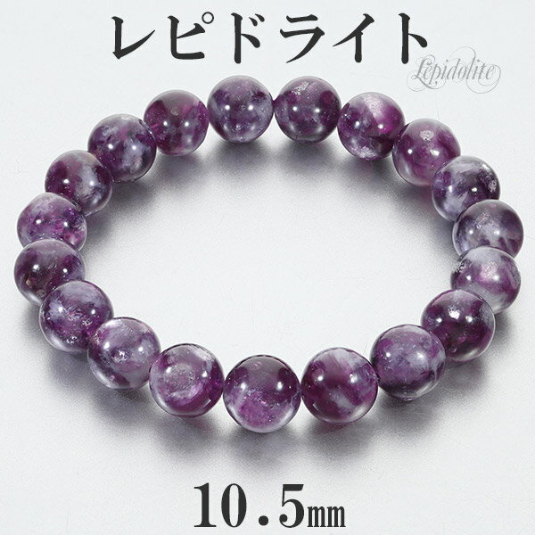 レピドライト 高品質 ブレスレット 10.5mm 18.5cm メンズL レディースLL サイズ 天然石 パワーストーン マイカ リシア雲母 鱗雲母 きらら メ...