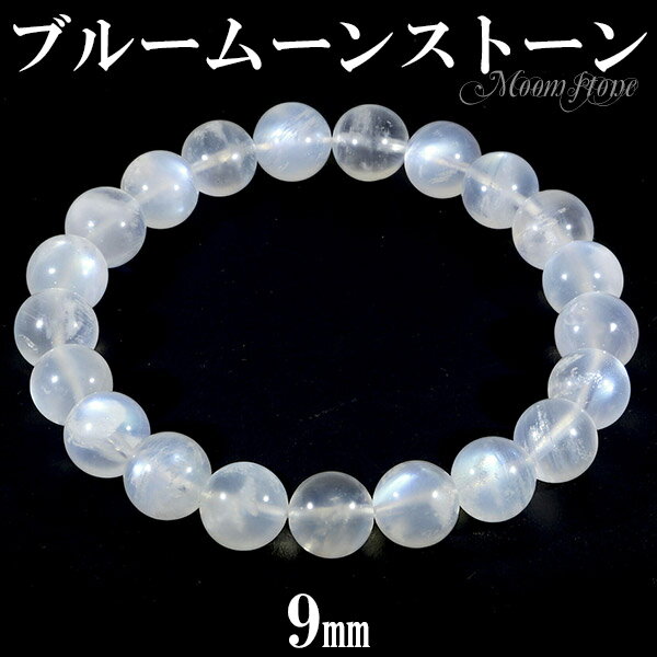 ブルームーンストーン ブレスレット 9mm 16.5〜18.5cm S〜LL サイズ 誕生石 6月 ムーンストーン 天然石 パワーストーン メンズ レディース ...