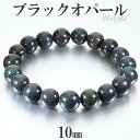 ブラックオパール ブレスレット 10mm 17.5cm メンズM レディースL サイズ 10月 誕生石 オパール 天然石 パワーストーン プレシャスオパール メンズ レディース 腕輪 数珠 ブレス ブラック 黒 オパールブレスレット プレゼント 人気 開運 ブラックマトリックスオパール