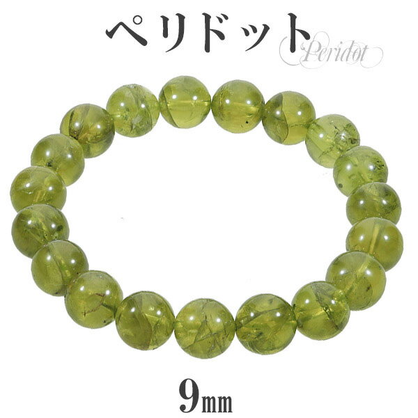 ペリドット ブレスレット 9mm 15.5cm レディースS サイズ 8月 誕生石 天然石 パワーストーン レディース 女性 ブレス 腕輪 数珠 ペリドットブレ...