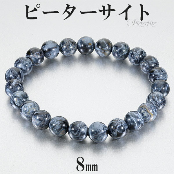 ピーターサイト ブレスレット 8mm 17.5〜18.5cm M〜LL サイズ 天然石 パワーストーン タイガーアイ メンズ レディース 腕輪 数珠 ブルー イ...