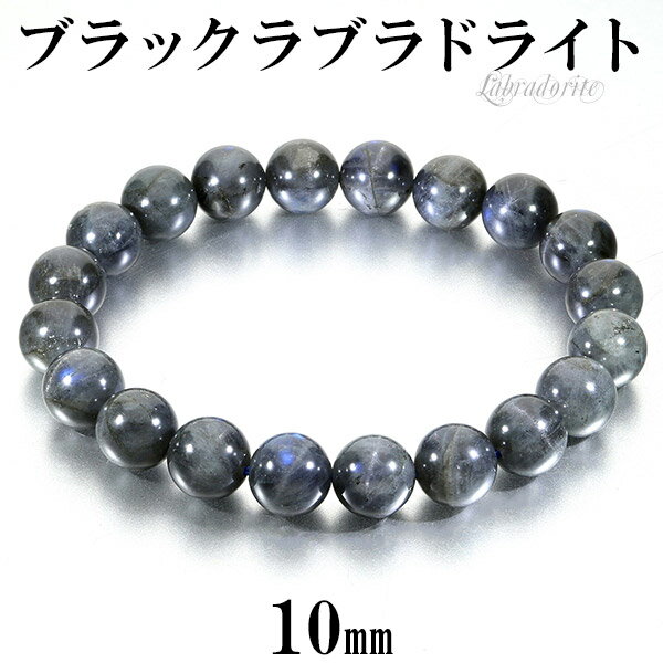 ブラックラブラドライト ブレスレット 10mm 18cm メンズM レディースL サイズ ラブラドライト 天然石 パワーストーン メンズ レディース 男性 女性...