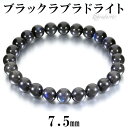 ブラックラブラドライト 高品質 ブレスレット 7.5mm 16.5cm レディースS サイズ ラブラドライト 天然石 パワーストーン レディース 女性 ブラック ブルー 黒 青 ブレス 腕輪 数珠 ラブラドライトブレスレット パワーストーンブレスレット 仕事運 プレゼント 人気