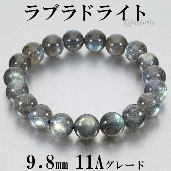 ラブラドライト 高品質 11Aグレード カナダ産 ブレスレット 9.8mm 17cm レディースM サイズ 天然石 パワーストーン ブルー グリーン イエロー ...