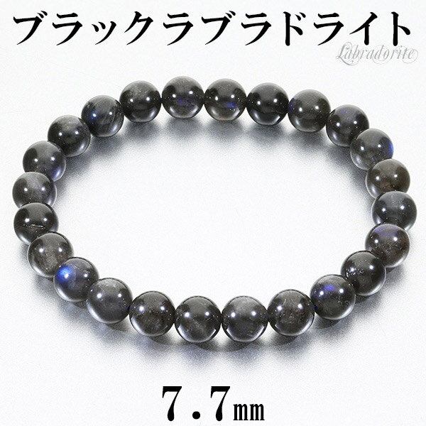 ブラックラブラドライト マダガスカル産 ブレスレット 7.7mm 17.5cm メンズM レディースL サイズ ラブラドライト 天然石 パワーストーン メンズ ...