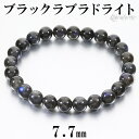 ブラックラブラドライト マダガスカル産 ブレスレット 7.7mm 17.5cm メンズM レディースL サイズ ラブラドライト 天然石 パワーストーン メンズ レディース ブラック ブルー 黒 青 腕輪 数珠 ラブラドライトブレスレット パワーストーンブレスレット 仕事運 プレゼント 人気